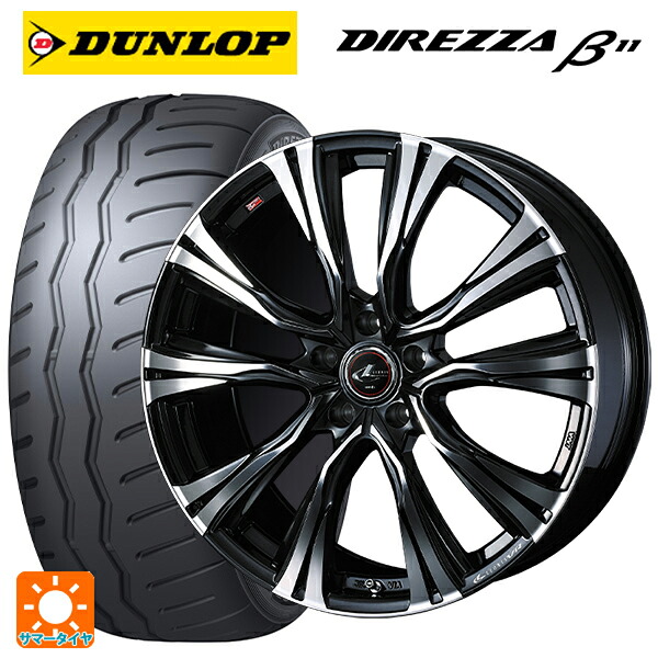 トヨタ GR86(ZN8)用 235/40R18 95W XL ダンロップ ディレッツァβ11(B11) ウェッズ レオニス VR PBMC 新品サマータイヤホイール 4本セット|タイヤホイール専門店コニシタイヤ