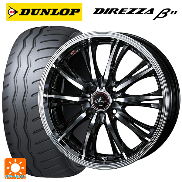 205/50R16 91V XL ダンロップ ディレッツァβ11(B11) ウェッズ レオニス RT PBMC 16-6J 国産車用 サマータイヤホイール4本セット｜タイヤホイール専門店コニシタイヤ
