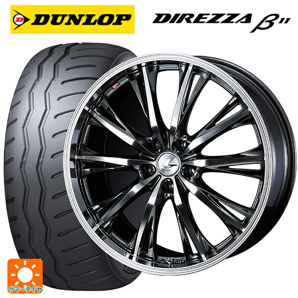 225/40R18 92W XL ダンロップ ディレッツァβ11(B11) ウェッズ レオニス RT BMCMC 18-7J 国産車用 サマータイヤホイール4本セット|タイヤホイール専門店コニシタイヤ