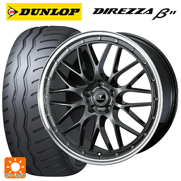 ホンダ ステップワゴン(RP6~8)用 225/40R18 92W XL ダンロップ ディレッツァβ11(B11) ウェッズ ノヴァリス アセットエムワン ガンメタ/リムポリッシュ 新品サマータイヤホイール 4本セット