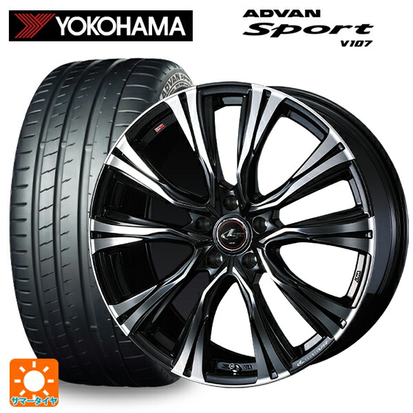 245/45R20 103Y XL ヨコハマ アドバンスポーツ V107 正規品 ウェッズ レオニス VR PBMC 20-8.5J 国産車用 サマータイヤホイール4本セット｜タイヤホイール専門店コニシタイヤ