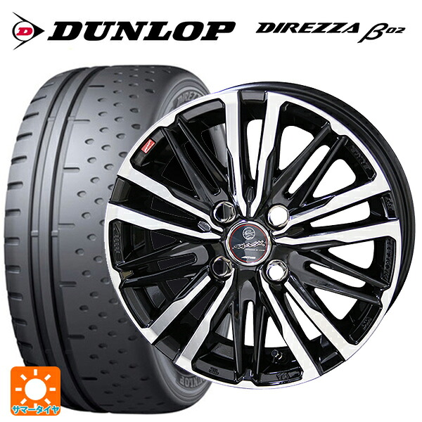 165/55R15 75V ダンロップ ディレッツァβ02 共豊 スマック クレスト サファイアブラックポリッシュ 15-4.5J 国産車用 サマータイヤホイール4本セット