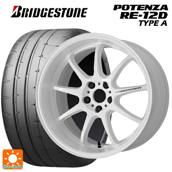 トヨタ GRヤリス(PA系)用 265/35R18 97W XL ブリヂストン ポテンザ RE12D タイプA 正規品 ワーク エモーション D9R WHT 新品サマータイヤホイール 4本セット｜タイヤホイール専門店コニシタイヤ