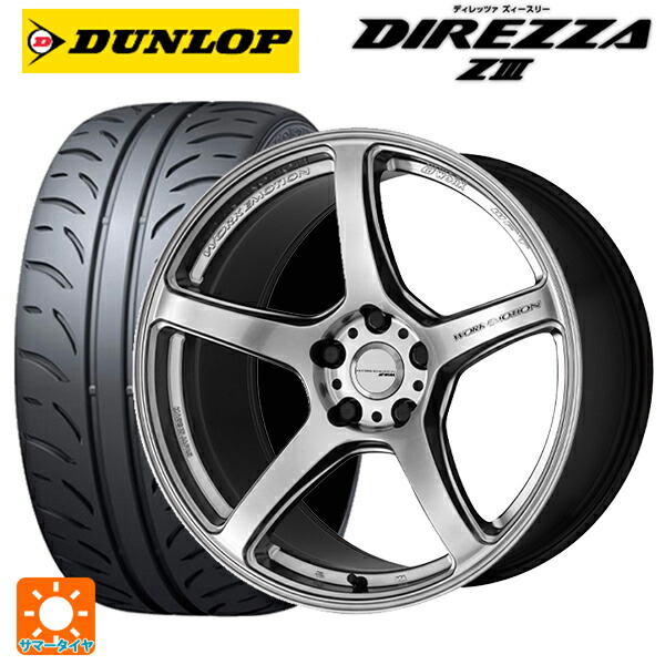 245/40R18 93W ダンロップ ディレッツァZ3 ワーク エモーション T5R GSL 18-8.5J 国産車用 サマータイヤホイール4本セット