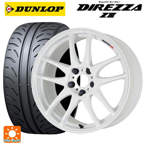 マツダ ロードスター(ND系)用 205/50R15 86V ダンロップ ディレッツァZ3 ワーク エモーション CR極 WHT 新品サマータイヤホイール 4本セット|タイヤホイール専門店コニシタイヤ