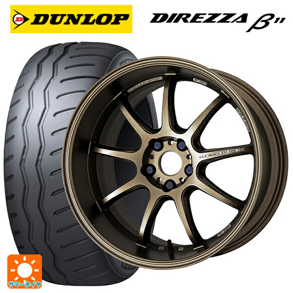 トヨタ GR86(ZN8)用 235/40R18 95W XL ダンロップ ディレッツァβ11(B11) ワーク エモーション D9R AHG 新品サマータイヤホイール 4本セット