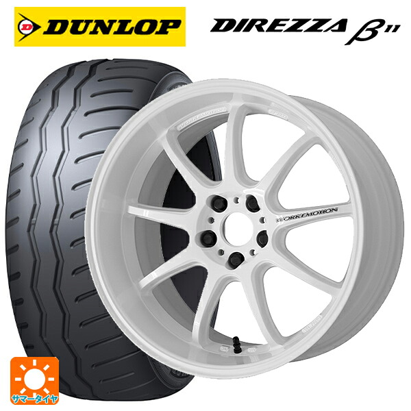 トヨタ GR86(ZN8)用 235/40R18 95W XL ダンロップ ディレッツァβ11(B11) ワーク エモーション D9R WHT 新品サマータイヤホイール 4本セット
