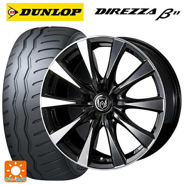 225/45R17 94V XL ダンロップ ディレッツァβ11(B11) ウェッズ ライツレー DI BKP 17-7J 国産車用 サマータイヤホイール4本セット|タイヤホイール専門店コニシタイヤ