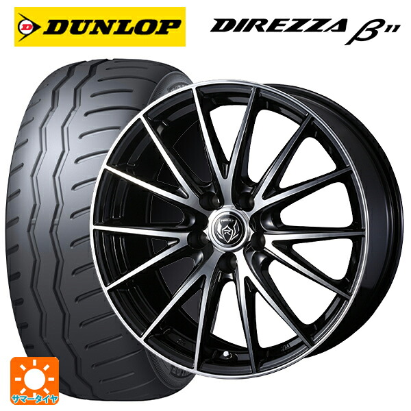 225/45R17 94V XL ダンロップ ディレッツァβ11(B11) ウェッズ ライツレー VS ブラックメタリックポリッシュ 17-7J 国産車用 サマータイヤホイール4本セット｜タイヤホイール専門店コニシタイヤ