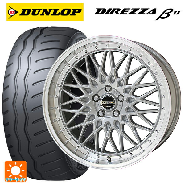 225/45R17 94V XL ダンロップ ディレッツァβ11(B11) 共豊 シュタイナー FTX サテンシルバー×リムポリッシュ 17-7J 国産車用 サマータイヤホイール4本セット