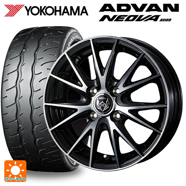 165/55R14 72V ヨコハマ アドバン ネオバ AD09 正規品 ウェッズ ライツレー VS ブラックメタリックポリッシュ 14-4.5J 国産車用 サマータイヤホイール4本セット