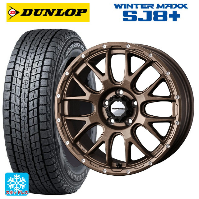235/65R18 106Q ダンロップ ウィンターマックス SJ8+ ウェッズ マッドヴァンス 08 MAT BRONZE 18-7.5J 国産車用 スタッドレスタイヤホイール4本セット|タイヤホイール専門店コニシタイヤ