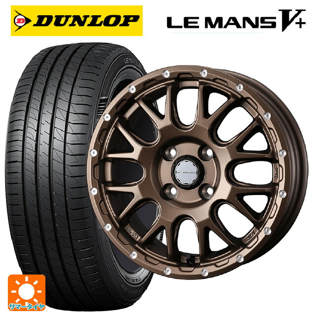 155/65R14 75H ダンロップ ルマン5プラス(ルマン5+) ウェッズ マッドヴァンス 08 MAT BRONZE 14-4.5J 国産車用 サマータイヤホイール4本セット|タイヤホイール専門店コニシタイヤ