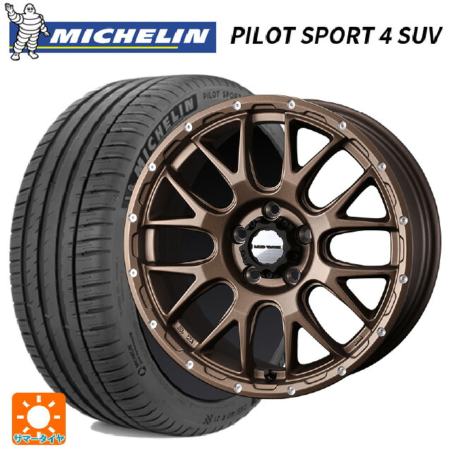 235/65R18 110H XL ミシュラン 正規品 パイロットスポーツ4SUV ウェッズ マッドヴァンス 08 MAT BRONZE 18-7.5J 国産車用 サマータイヤホイール4本セット｜タイヤホイール専門店コニシタイヤ