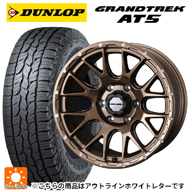 トヨタ ハイラックス(120系)用 275/65R17 115T ダンロップ グラントレックAT5 ホワイトレター ウェッズ マッドヴァンス 08 MAT BRONZE 新品サマータイヤホイール 4本セット