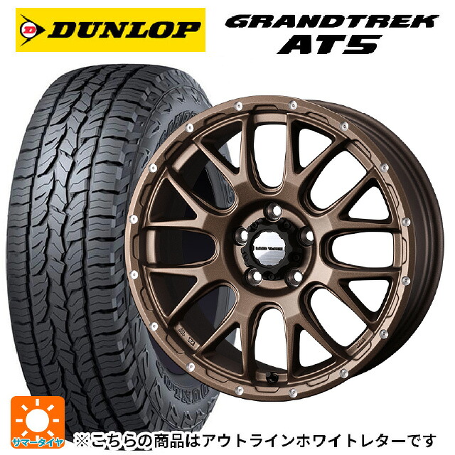 トヨタ RAV4(50系)用 245/65R17 107H ダンロップ グラントレックAT5 ホワイトレター ウェッズ マッドヴァンス 08 MAT BRONZE 新品サマータイヤホイール 4本セット｜タイヤホイール専門店コニシタイヤ