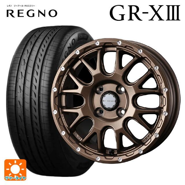 165/55R14 72V ブリヂストン レグノ GR-X3 正規品 ウェッズ マッドヴァンス 08 MAT BRONZE 14-4.5J 国産車用 サマータイヤホイール4本セット｜タイヤホイール専門店コニシタイヤ
