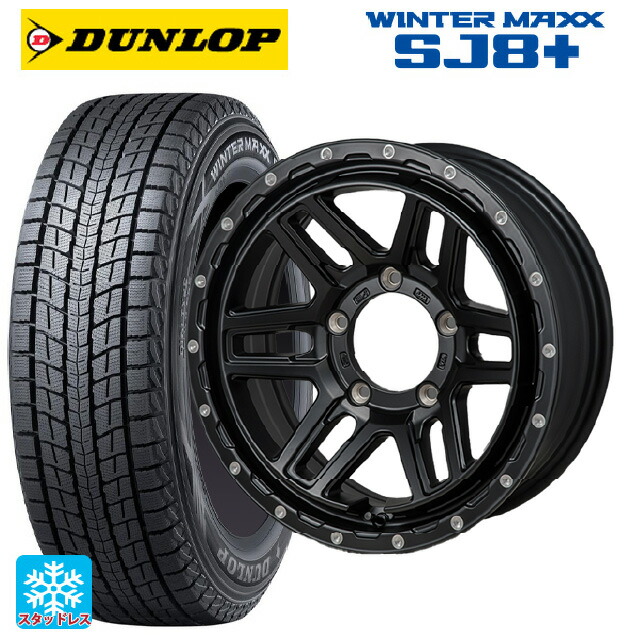 215/65R16 98Q ダンロップ ウィンターマックス SJ8+ ジャパン三陽 ハイブロック エルデ Satin Black/Milling 16-6J 国産車用 スタッドレスタイヤホイール4本セット|タイヤホイール専門店コニシタイヤ