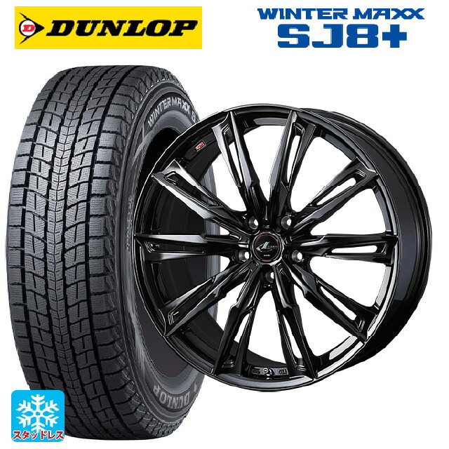 トヨタ RAV4(50系)用 235/55R19 101Q ダンロップ ウィンターマックス SJ8+ ウェッズ レオニス GX HYPER BMC 新品スタッドレスタイヤホイール 4本セット|タイヤホイール専門店コニシタイヤ