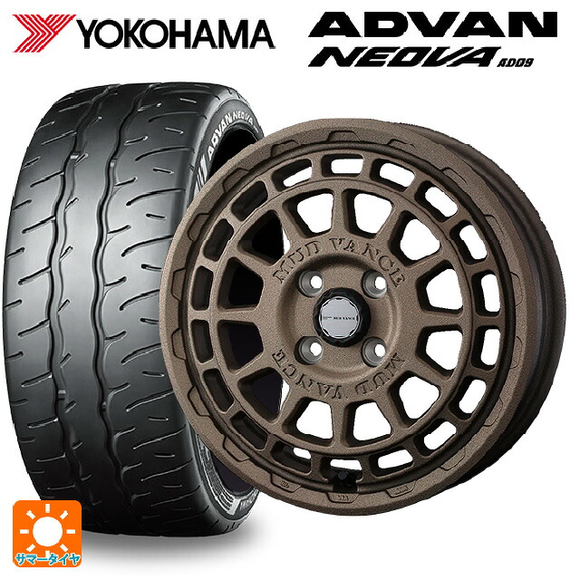 165/55R15 75V ヨコハマ アドバン ネオバ AD09 正規品 ウェッズ マッドヴァンス X タイプF フリントブロンズ 15-4.5J 国産車用 サマータイヤホイール4本セット｜タイヤホイール専門店コニシタイヤ