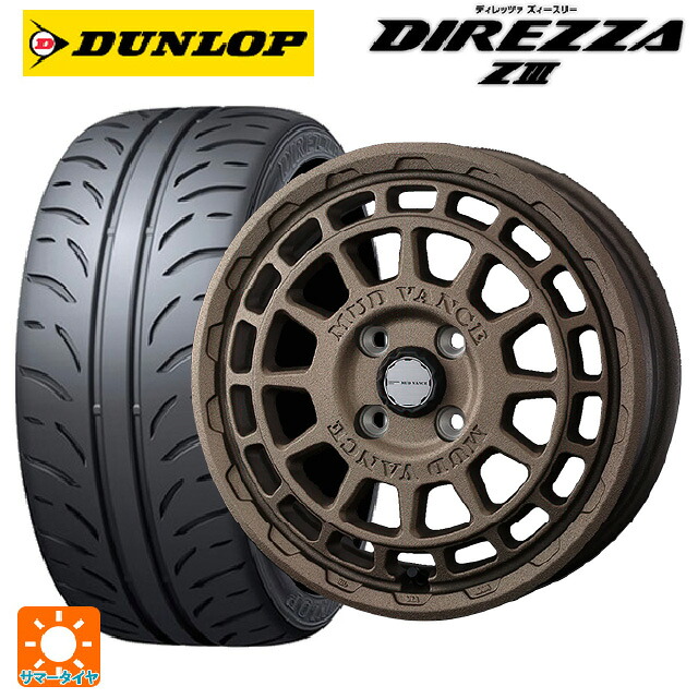 165/55R14 72V ダンロップ ディレッツァZ3 ウェッズ マッドヴァンス X タイプF フリントブロンズ 14-4.5J 国産車用 サマータイヤホイール4本セット 68,002円