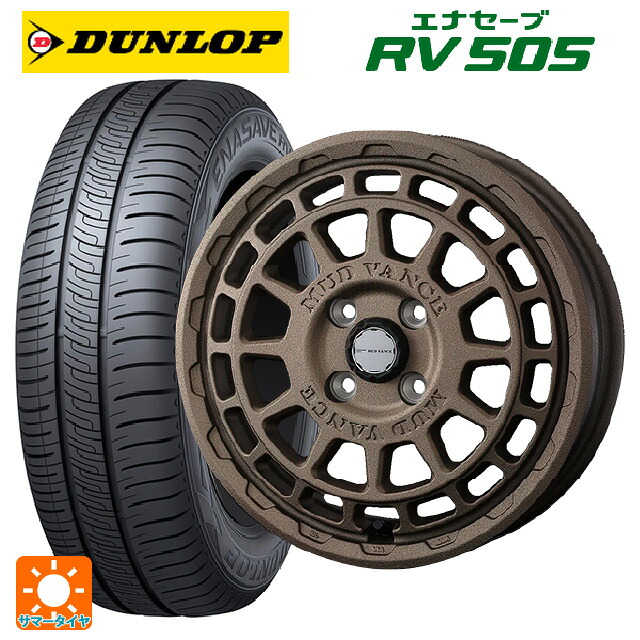 スズキ スペーシアベース(MK33)用 165/55R15 75V ダンロップ エナセーブ RV505 ウェッズ マッドヴァンス X タイプF フリントブロンズ 新品サマータイヤホイール 4本セット