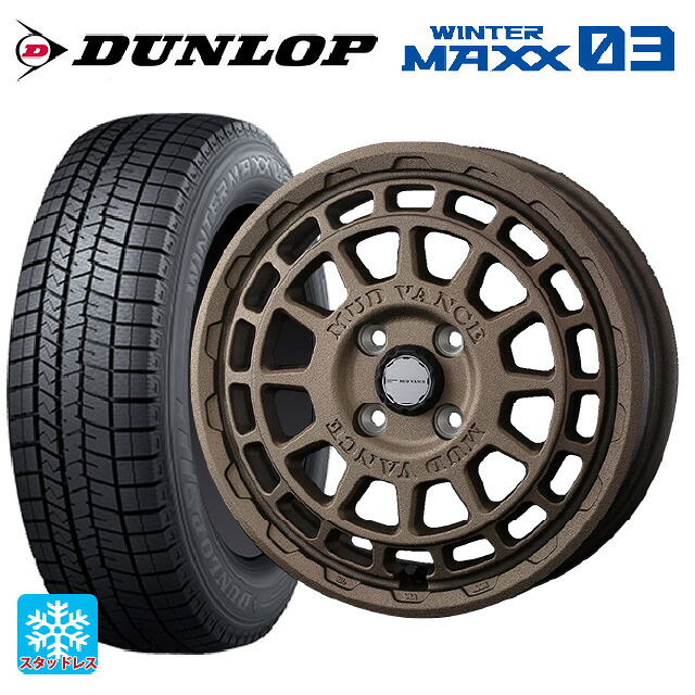 スズキ ハスラー(MR52/92S)用 165/65R14 79Q ダンロップ ウィンターマックス 03(WM03) ウェッズ マッドヴァンス X タイプF フリントブロンズ 新品スタッドレスタイヤホイール 4本セット