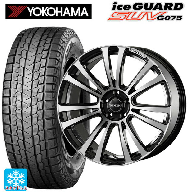 在庫有 2024年製 235/55R20 102Q ヨコハマ アイスガードSUV G075 # コスミック マデリーナ ヴェネーレ ピアノブラックポリッシュアンダーカット 20-8.5J 国産車用 スタッドレスタイヤホイール4本セット