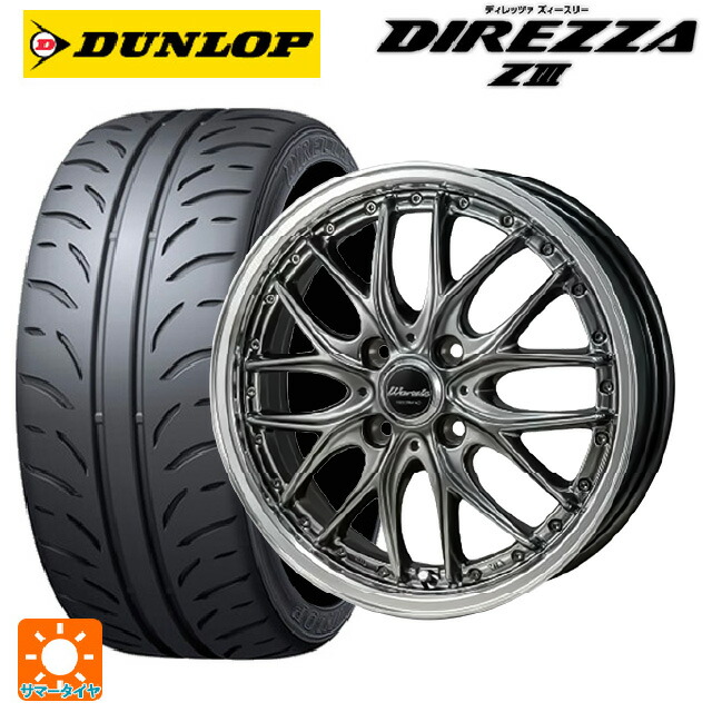 165/55R15 75V ダンロップ ディレッツァZ3 ジャパン三陽 ワーウィック ディープランド ハイパーブラック/ミラーカットポリッシュリム 15-4.5J 国産車用 サマータイヤホイール4本セット｜タイヤホイール専門店コニシタイヤ