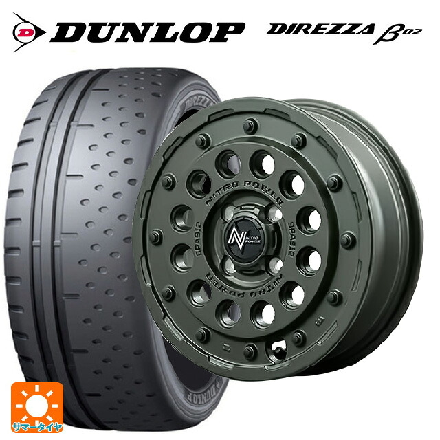 165/55R15 75V ダンロップ ディレッツァβ02 エムアイディー ナイトロパワー H12 ショットガン タクティカルエディション セミグロスODグリーン 15-5J 国産車用 サマータイヤホイール4本セット