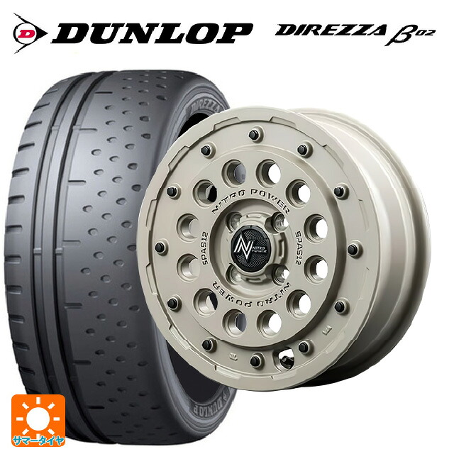 165/55R15 75V ダンロップ ディレッツァβ02 エムアイディー ナイトロパワー H12 ショットガン タクティカルエディション セミグロスサンドベージュ 15-5J 国産車用 サマータイヤホイール4本セット