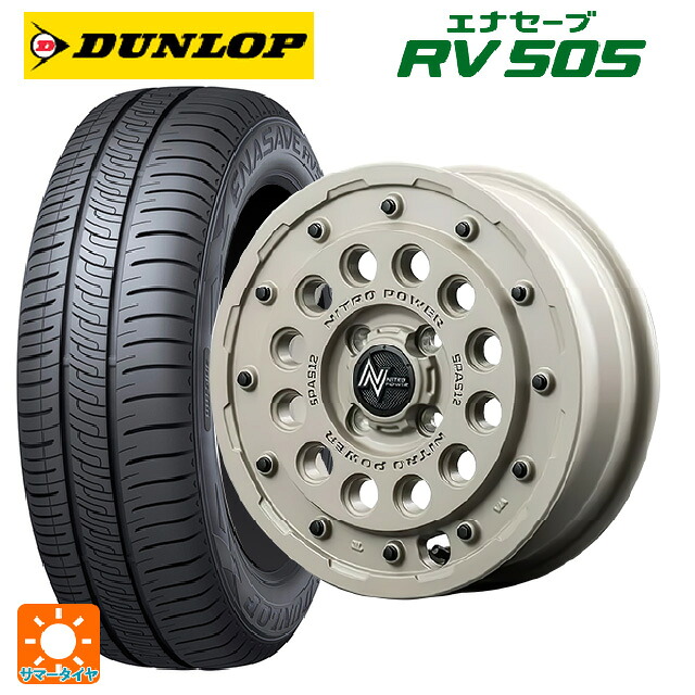 スズキ スペーシアベース(MK33)用 165/55R15 75V ダンロップ エナセーブ RV505 エムアイディー ナイトロパワー H12 ショットガン タクティカルエディション セミグロスサンドベージュ 新品サマータイヤホイール 4本セット