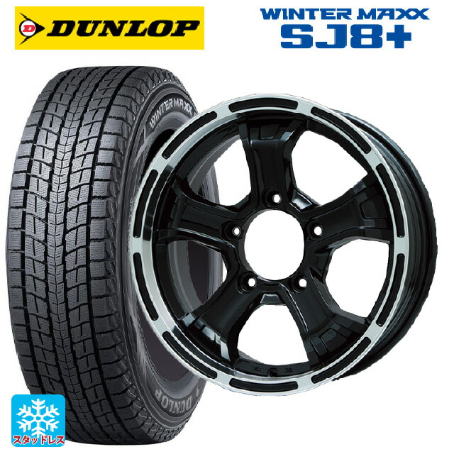 215/65R16 98Q ダンロップ ウィンターマックス SJ8+ ビックウェイ ビーマッド ケー GBK/P 16-5.5J 国産車用 スタッドレスタイヤホイール4本セット