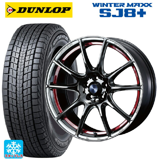 ニッサン エクストレイル(33系)用 235/60R18 107Q XL ダンロップ ウィンターマックス SJ8+ ウェッズ ウェッズスポーツ SA25R RLC 新品スタッドレスタイヤホイール 4本セット|タイヤホイール専門店コニシタイヤ