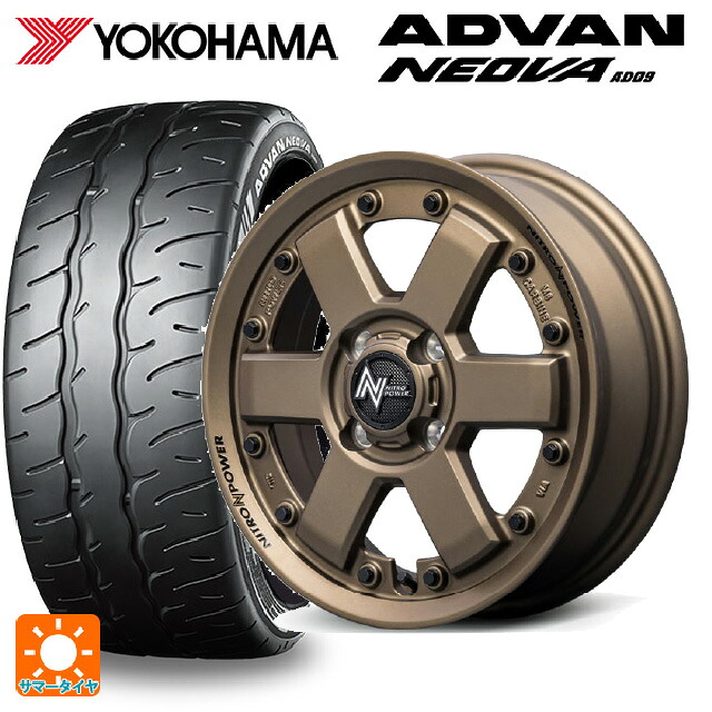 165/55R15 75V ヨコハマ アドバン ネオバ AD09 正規品 エムアイディー ナイトロパワー M6 カービン ダークブロンズ 15-4.5J 国産車用 サマータイヤホイール4本セット｜タイヤホイール専門店コニシタイヤ