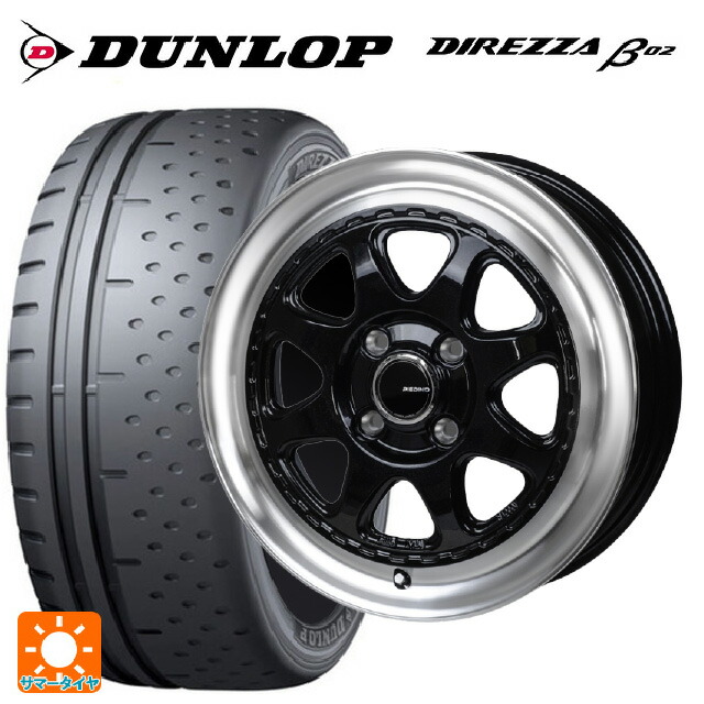165/55R15 75V ダンロップ ディレッツァβ02 ジャパン三陽 モンツァ ピエディーノ スタイルW DBR 15-4.5J 国産車用 サマータイヤホイール4本セット