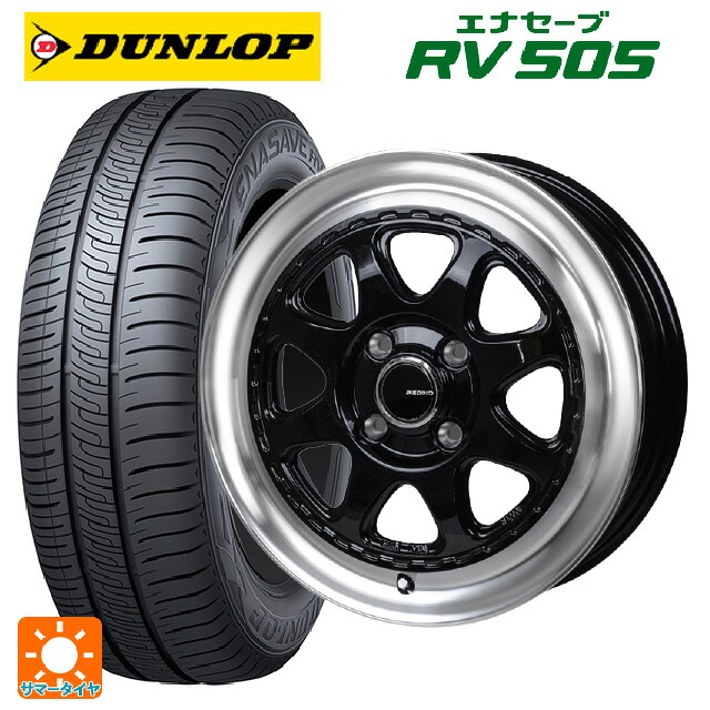 スズキ ハスラー(MR52/92S)用 165/60R15 77H ダンロップ エナセーブ RV505 ジャパン三陽 モンツァ ピエディーノ スタイルW DBR 新品サマータイヤホイール 4本セット