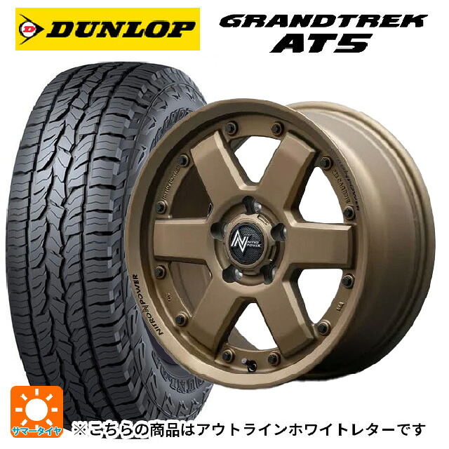 235/70R16 106S ダンロップ グラントレックAT5 ホワイトレター エムアイディー ナイトロパワー M6 カービン ダークブロンズ 16-7J 国産車用 サマータイヤホイール4本セット