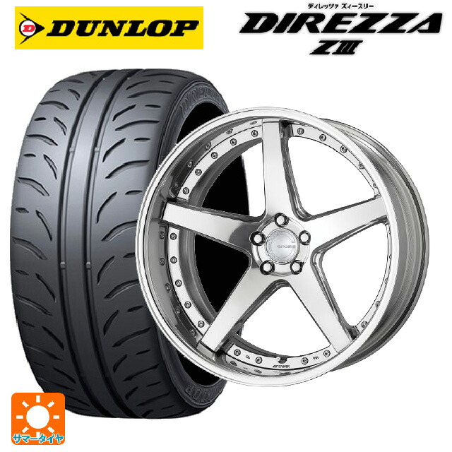 245/40R19 94W ダンロップ ディレッツァZ3 ワーク グノーシス CVF PP2 19-8.5J 国産車用 サマータイヤホイール4本セット｜タイヤホイール専門店コニシタイヤ