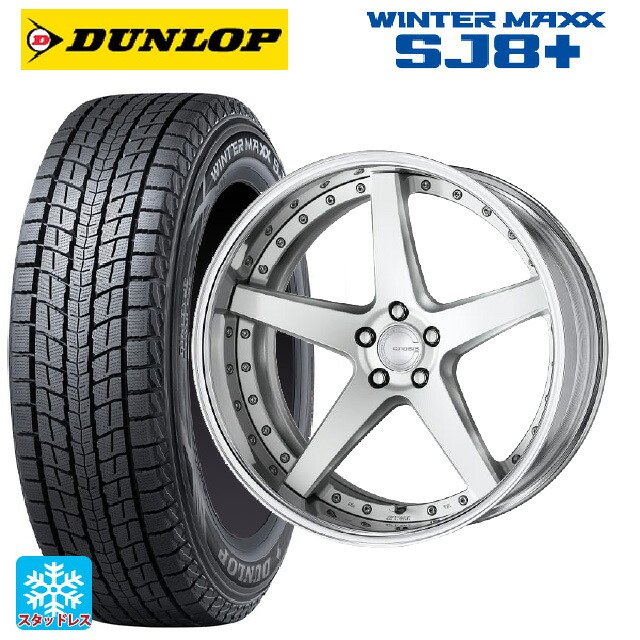 235/55R19 101Q ダンロップ ウィンターマックス SJ8+ ワーク グノーシス CVF MSL 19-8J 国産車用 スタッドレスタイヤホイール4本セット