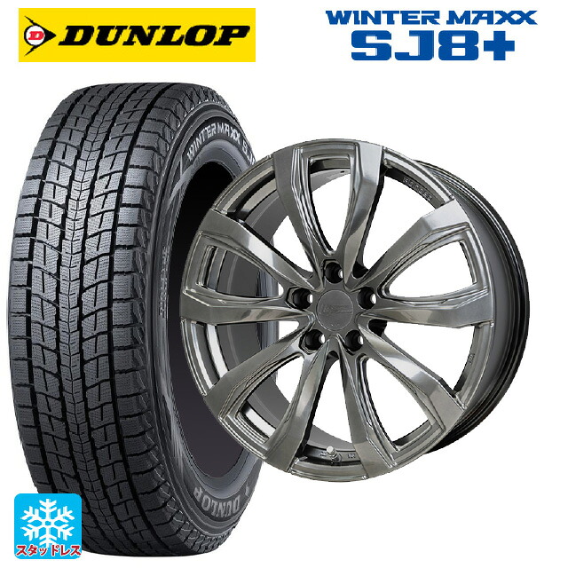 トヨタ クラウンエステート(AZSH38/39)用 235/60R18 107Q XL ダンロップ ウィンターマックス SJ8+ ホットスタッフ シュティッヒ レグザス フォージドFS-01 (数量限定) # HS 新品スタッドレスタイヤホイール 4本セット
