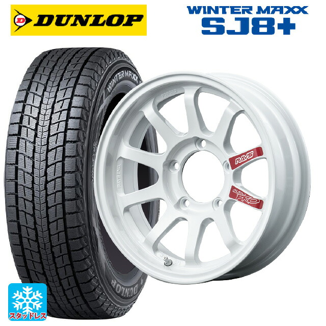 スズキ ジムニー(64系)用 175/80R16 91Q ダンロップ ウィンターマックス SJ8+ レイズ A LAP J プロ DW 新品スタッドレスタイヤホイール 5本セット
