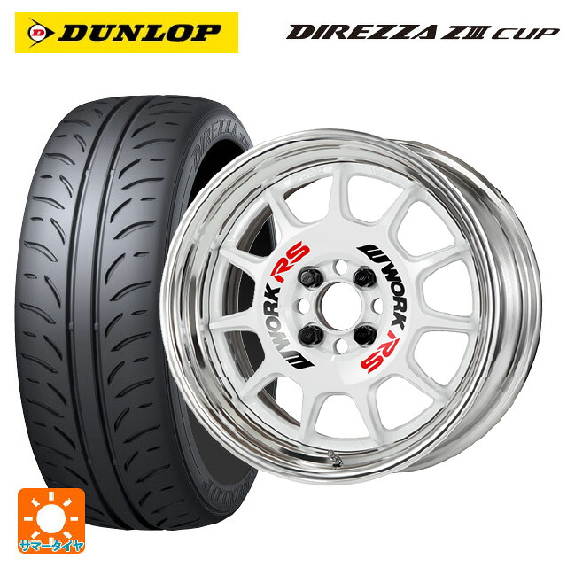 215/45R17 87W ダンロップ ディレッツァZ3 カップ ワーク エモーション RS11 WHT 17-7J 国産車用 サマータイヤホイール4本セット