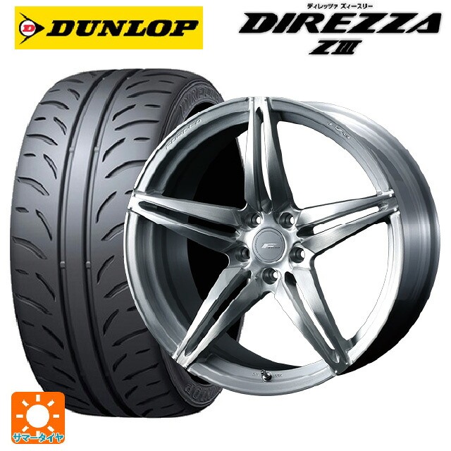 トヨタ GR86(ZN8)用 235/40R18 91W ダンロップ ディレッツァZ3 ウェッズ エフゼロ FZ-3 BRUSHED 新品サマータイヤホイール 4本セット