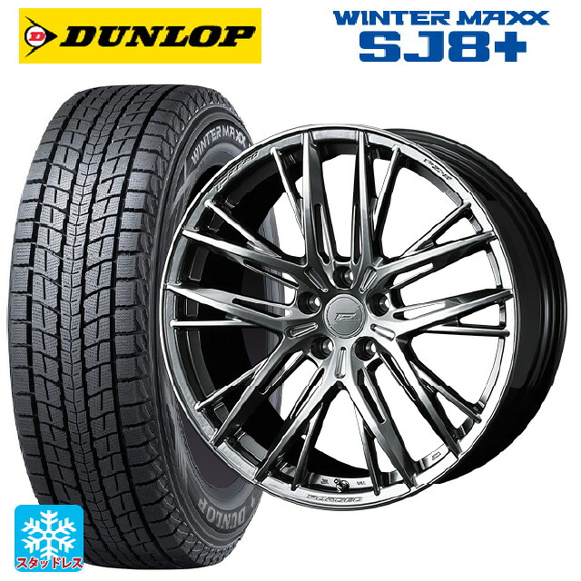 225/55R19 103Q XL ダンロップ ウィンターマックス SJ8+ ウェッズ エフゼロ FZ-5 DIAMOND BLACK 19-8.5J 国産車用 スタッドレスタイヤホイール4本セット|タイヤホイール専門店コニシタイヤ