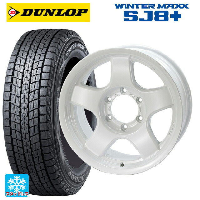 265/70R17 115Q ダンロップ ウィンターマックス SJ8+ 4&times;4エンジニアリング ブラッドレーV パールホワイト 17-8J 国産車用 スタッドレスタイヤホイール4本セット｜タイヤホイール専門店コニシタイヤ