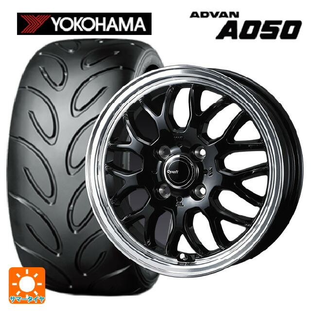 165/50R15 73V ヨコハマ アドバン A050 コンパウンド M 正規品 ウェッズ グラフト 9M ブラック/リムポリッシュ 15-4.5J 国産車用 サマータイヤホイール4本セット|タイヤホイール専門店コニシタイヤ
