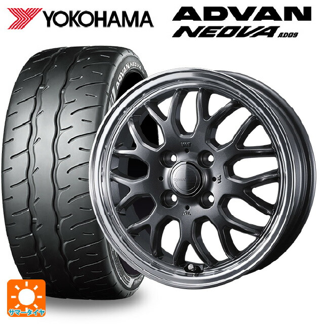 165/55R15 75V ヨコハマ アドバン ネオバ AD09 正規品 ウェッズ グラフト 9M ガンメタ/リムポリッシュ 15-4.5J 国産車用 サマータイヤホイール4本セット|タイヤホイール専門店コニシタイヤ