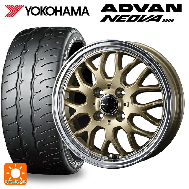 165/55R14 72V ヨコハマ アドバン ネオバ AD09 正規品 ウェッズ グラフト 9M ゴールド/リムポリッシュ 14-4.5J 国産車用 サマータイヤホイール4本セット