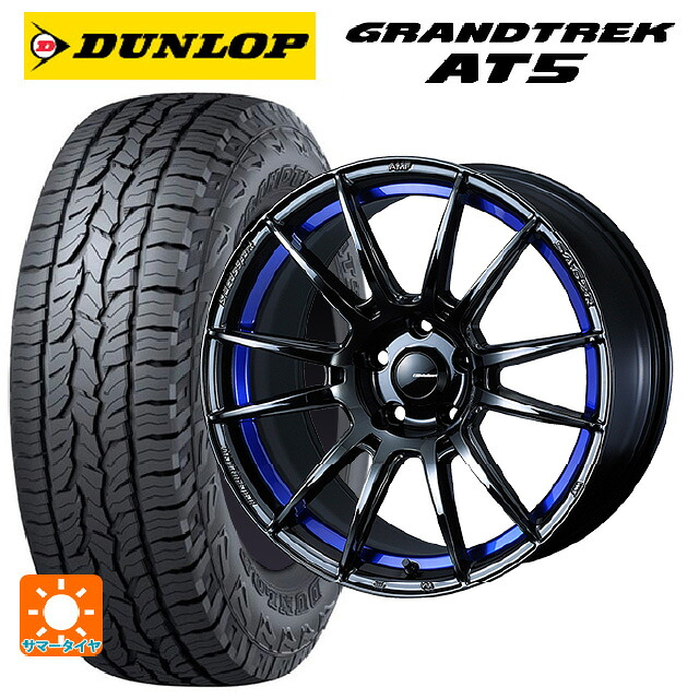 ニッサン エクストレイル(33系)用 235/60R18 103H ダンロップ グラントレックAT5 ブラックレター ウェッズ ウェッズスポーツ SA62R BLC2 新品サマータイヤホイール 4本セット|タイヤホイール専門店コニシタイヤ